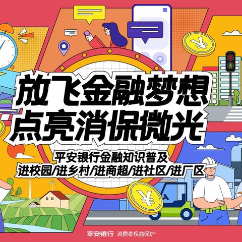 放飞金融梦想 点亮消保微光｜平安银行哈尔滨分行315金融知识进社区