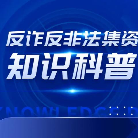 守住钱袋子 护好幸福家 —依兰惠鑫村镇银行 防范非法集资知识宣传