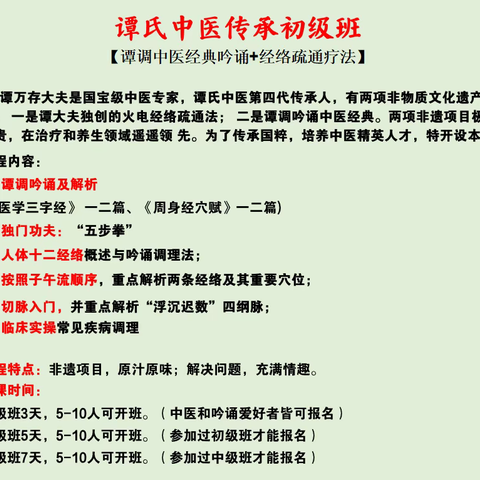 【非遗】谭调吟诵中医经典 +经络疏通疗法 全国招募传承学员！ （与冬令营合并）