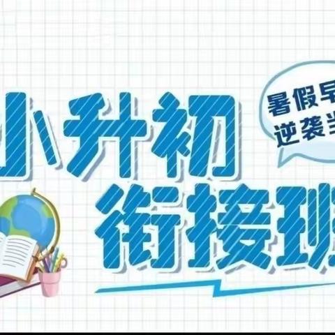 家校齐聚力，护航小升初 ---长田中学2023年毕业班小升初衔接活动会