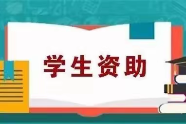 杨庄街道石佛庄小学——2023学年秋季义务教育阶段资助政策宣传