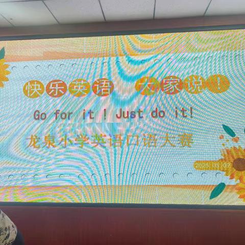 童声跃舞台 口语展风采—— ﻿ 龙泉小学开展“快乐英语大家说！” 英语口语大赛