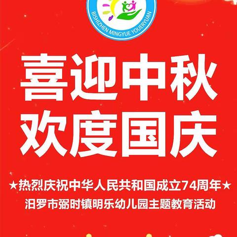 弼时镇明乐幼儿园“喜迎中秋、欢度国庆”主题教育活动