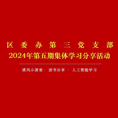 区委办第三党支部开展2024年第五期集体学习分享活动