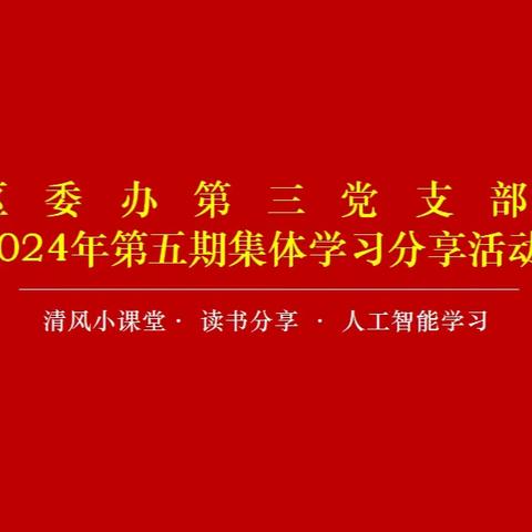 区委办第三党支部开展2024年第六期集体学习分享活动