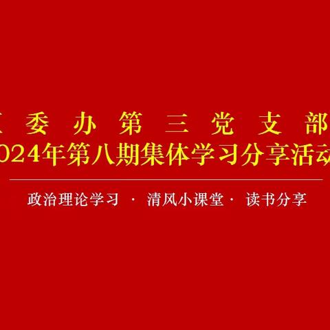 区委办第三党支部开展2024年第八期集体学习分享活动