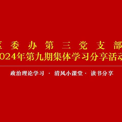 区委办第三党支部开展2024年第九期集体学习分享活动