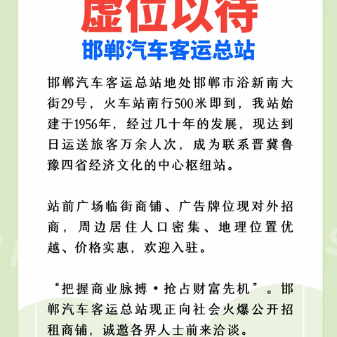 邯郸汽车客运总站广告位及商铺火爆招商中！