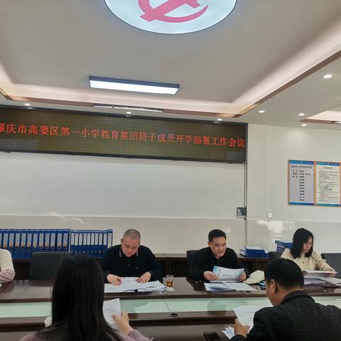 龙行龘龘启未来，梦想起航新征程——肇庆市高要区第一小学教育集团开学工作部署