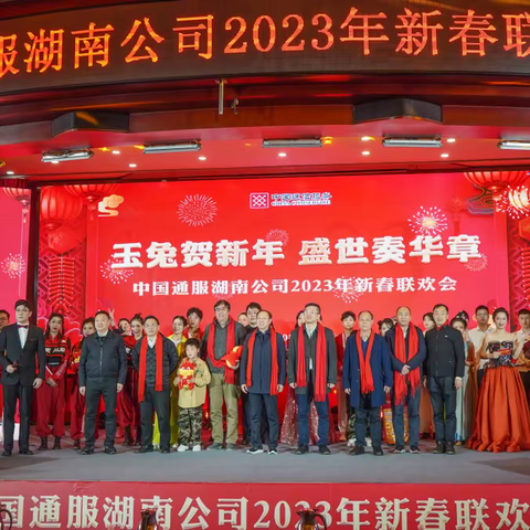 湖南通服成功举办2023年新春联欢会