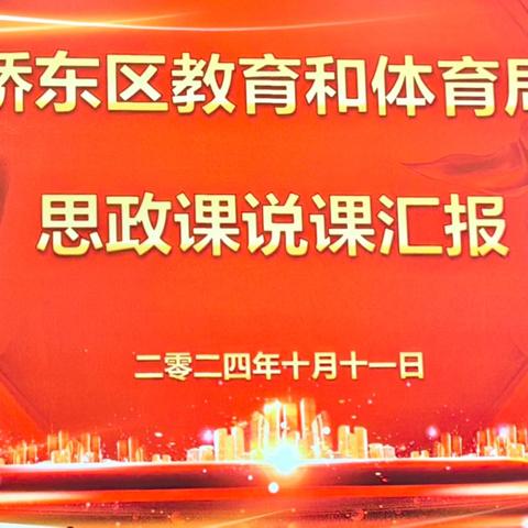 思政说课展风采 练兵提质促成长——桥东区教育和体育局思政课说课汇报活动