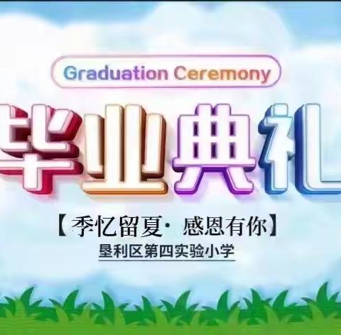 季忆留夏，感恩有你——垦利区第四实验小学毕业典礼