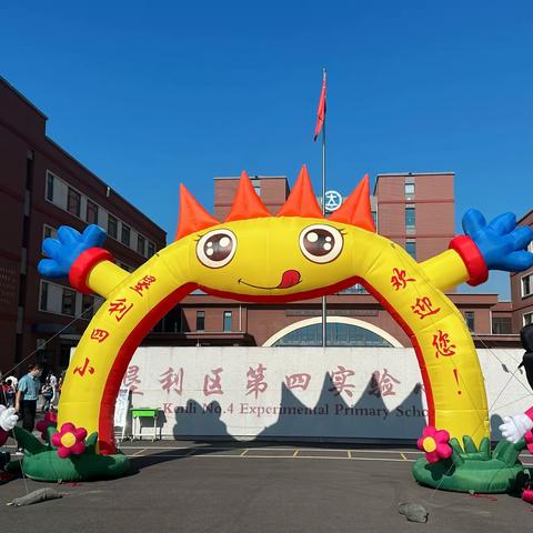 东营市垦利区第四实验小学“深植梦想 茁壮成长”一年级新生入学仪式