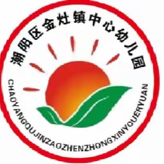 汕头市潮阳区金灶镇中心幼儿园期待宝贝的加入