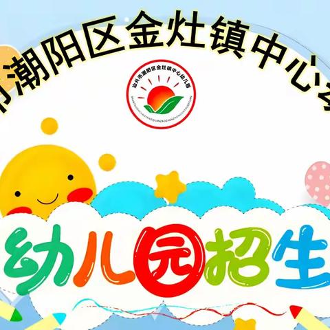 金灶镇中心幼儿园2025春季招生