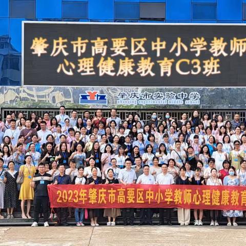 【C3第16组】2023年肇庆市高要区中小学生教师心理健康C证线上培训精彩回顾