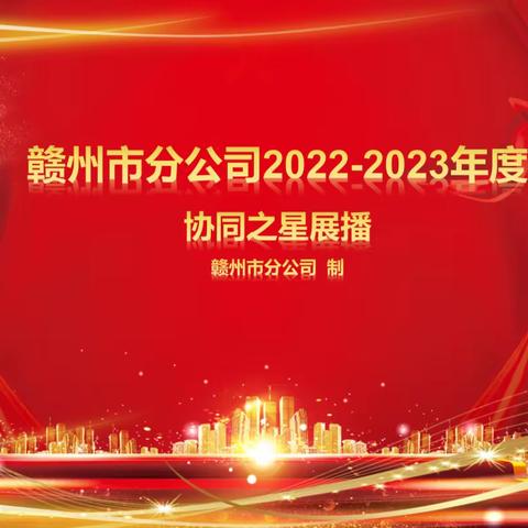 赣州市分公司2022-2023年度"协同之星"展播