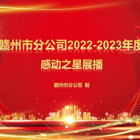 赣州市分公司2022-2023年度"感动之星"展播