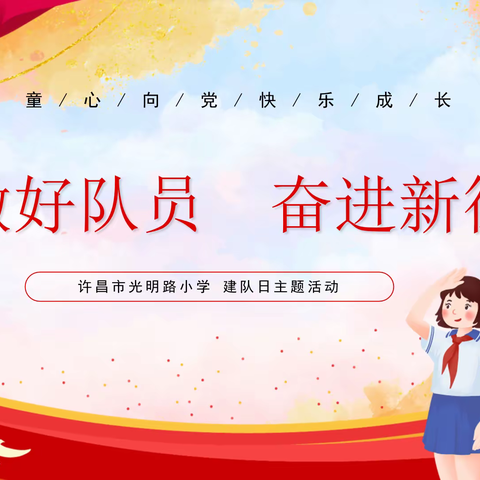 【德育活动——五星支部创建】争做好队员 奋进新征程——许昌市光明路小学开展建队日主题系列活动