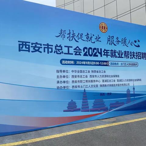 西安市总工会联合市人社局在大土门开远社区开展2024年“帮扶促就业，服务暖人心”就业帮扶招聘活动