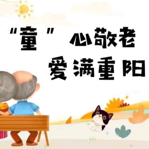 童心敬老，爱满重阳——丁字新苗幼儿园重阳节主题系列活动