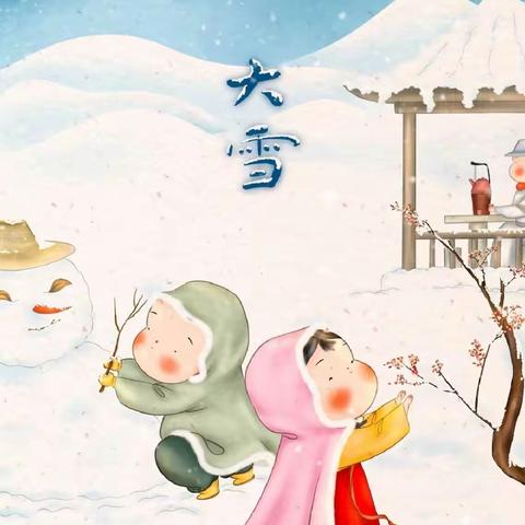 知节气、迎大雪——易县第三幼儿园