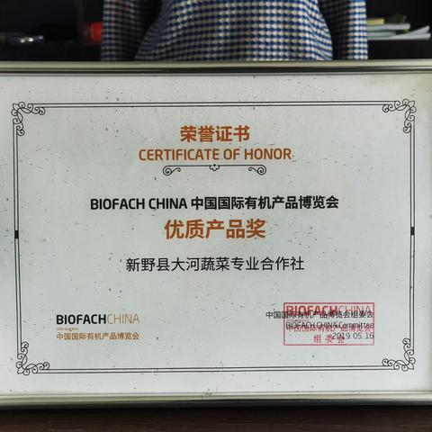 新野大河蔬菜专业合作社荣获《中国国际有机产品博览会优质产品奖》的经历回顾