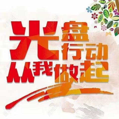 【塔南路小学二二班孟曦琰】——光盘行动 从我做起