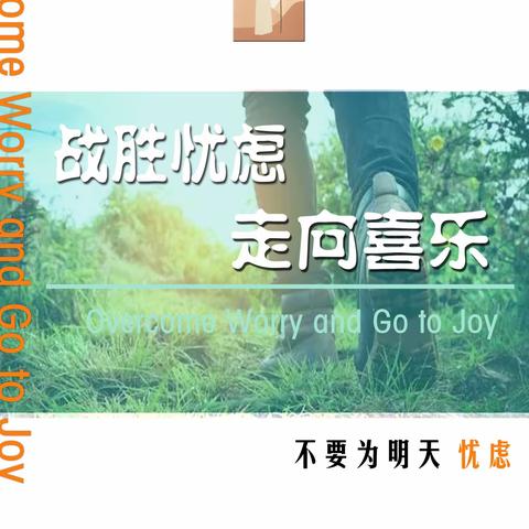 1_战胜忧虑走向喜乐