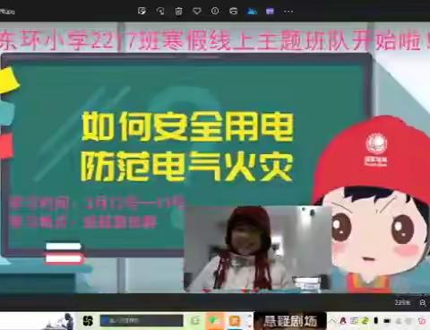 安全用电 防范电气火灾——东环小学2217班2024年寒假线上主题班队课