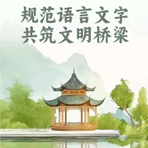 规范语言文字，共筑文明桥梁