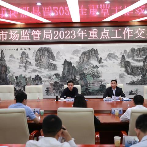 市市场监管局召开2023年重点工作交办会议