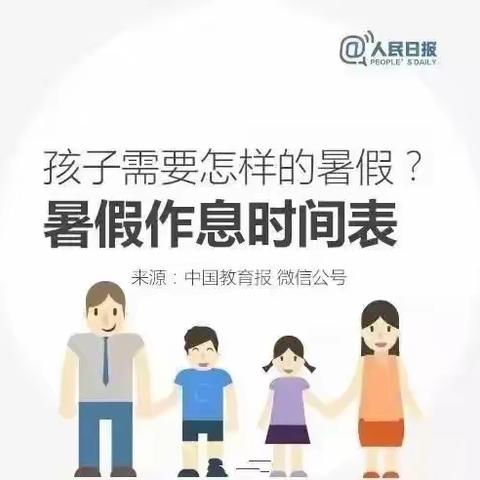 这个暑假怎么过？给孩子们的暑假作息时间表