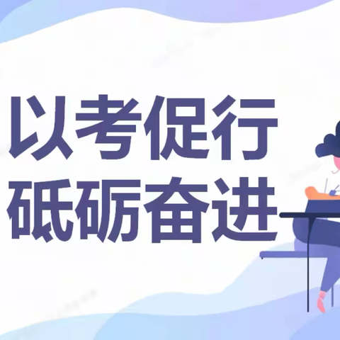 【以考促行·砥砺奋进】 ——中国人寿阿克苏分公司机关各部门经理述职评议大会