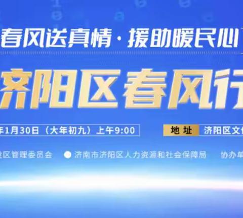 “春风送真情  援助暖民心”  2023年济阳区春风行动招聘会