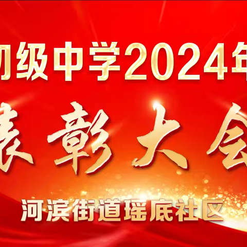 奖励莘莘学子  助梦扬帆起航 瑶底社区召开河滨初中2024年 中招表彰大会