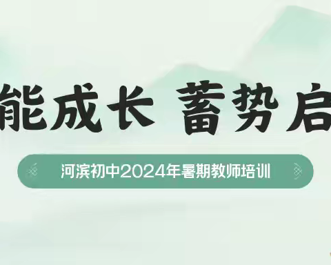 暑期培训促提升   赋能成长向未来 ——2024年暑期教师培训纪实