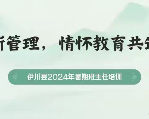 创新管理，情怀教育共筑梦——伊川县2024年暑期班主任培训第二天纪实