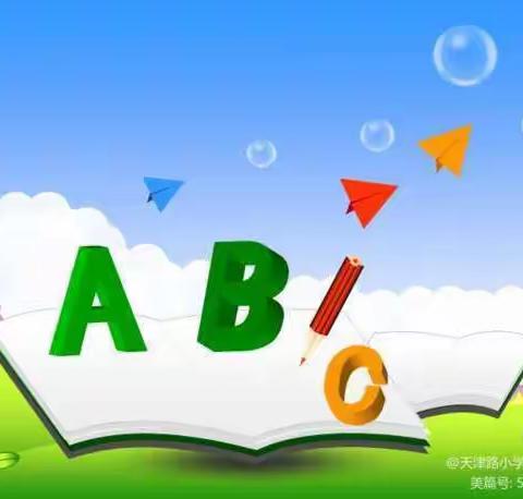 天津路小学“生动课堂”开讲啦——英语篇第五十三期