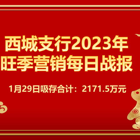 西城支行2023年旺季营销PK赛每日通报（1月29日）