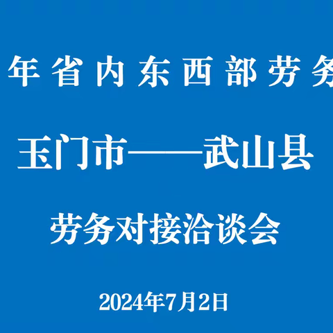 深化东西部劳务协作  携手促发展稳定就业