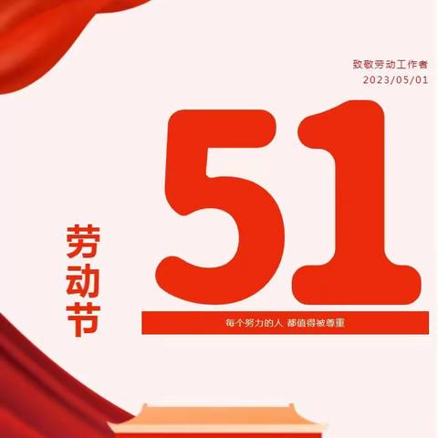 康馨幼儿园2023年“5.1”放假通知及安全提醒