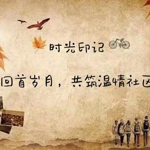 回首岁月，共筑温情社区——省直机关三爻西社工室开展老年人回忆录主题赋能小组系列活动