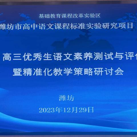 聚焦素养提升，助力优生成长——潍坊市语文精准化教学策略研讨会纪实