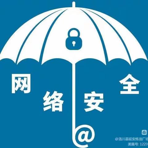 【网络安全宣传周】 网络安全为人民 网络安全靠大家---东方幼儿园永河二园区李家湾小学附属幼儿园网络安全周知识宣传