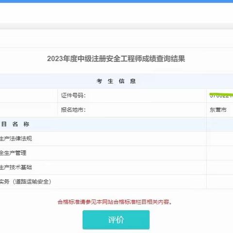 记录下2023年我的初级、中级注册安全工程师考试成绩