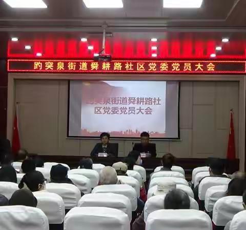 趵突泉街道舜耕路社区各支部召开组织生活会暨民主评议党员大会