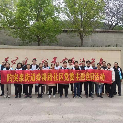 趵突泉街道舜耕路社区党委清明节赴大峰山“缅怀革命先烈，传承红色基因”党性教育活动