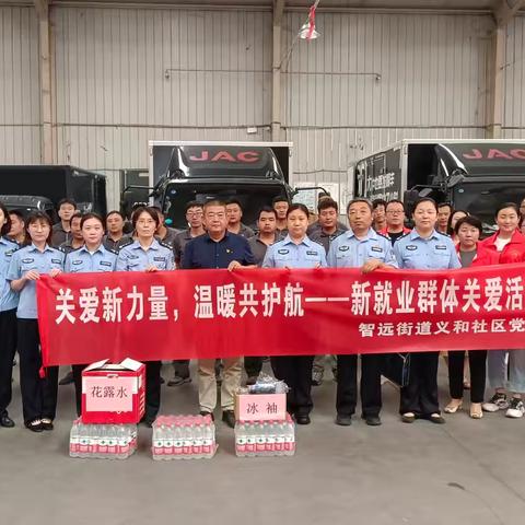 关爱新力量，温暖共护航— —智远街道义和社区开展新就业群体关爱活动