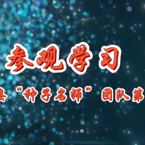 访学问道拓思想 学习借鉴促成长 ——泽州县“种子名师”培养第三轮高级研修班第三天培训简报